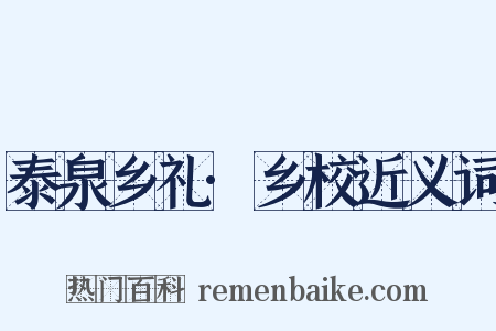 泰泉乡礼·乡校近义词是什么意思的图片